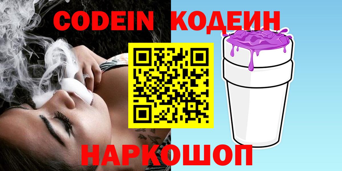 Кызыл  Codein Purple Drank  Codein напиток Lean (лин)  Вход с VPN 